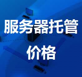 湾岭镇机房服务器托管价格